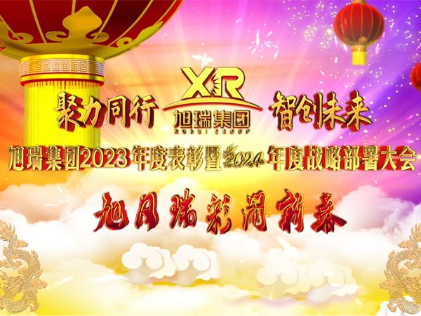 聚力同行 智創(chuàng)未來 | 旭瑞集團2023年度表彰暨2024年度戰(zhàn)略部署大會圓 滿召開！