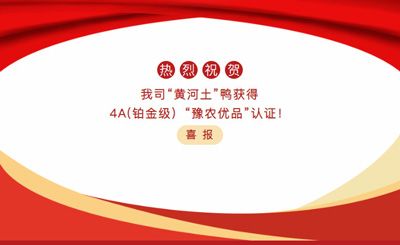 【喜報】—我司黃河土鴨獲4A(鉑金級）“豫農(nóng)優(yōu)品”認證！